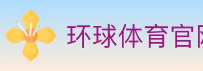 环球体育官网 logo